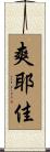 爽耶佳 Scroll