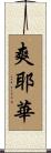 爽耶華 Scroll