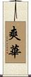 爽華 Scroll
