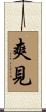 爽見 Scroll
