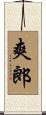 爽郎 Scroll