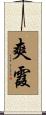 爽霞 Scroll
