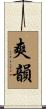 爽韻 Scroll