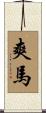 爽馬 Scroll