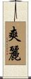 爽麗 Scroll