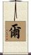 爾 Scroll
