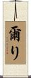 爾り Scroll