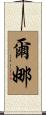 Erna Scroll