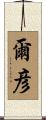 爾彦 Scroll