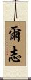 爾志 Scroll