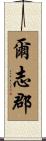 爾志郡 Scroll