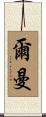 Erman Scroll
