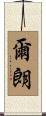 爾朗 Scroll