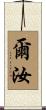 爾汝 Scroll