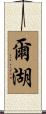 爾湖 Scroll