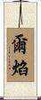 爾焰 Scroll