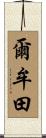爾牟田 Scroll