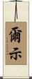 爾示 Scroll
