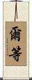爾等 Scroll