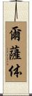 爾薩体 Scroll