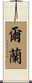 爾蘭 Scroll