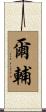 爾輔 Scroll
