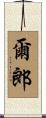 爾郎 Scroll