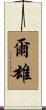 爾雄 Scroll