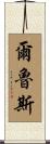 Alruis Scroll