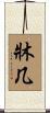 牀几 Scroll