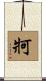 牁 Scroll