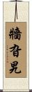 牆旮旯 Scroll