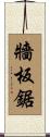 牆板鋸 Scroll