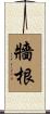 牆根 Scroll
