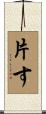 片す Scroll