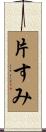 片すみ Scroll