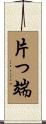 片っ端 Scroll