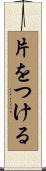 片をつける Scroll