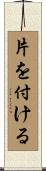 片を付ける Scroll