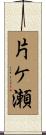 片ケ瀬 Scroll