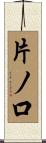片ノ口 Scroll