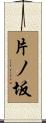 片ノ坂 Scroll