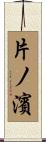 片ノ濱 Scroll
