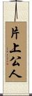 片上公人 Scroll