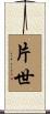 片世 Scroll