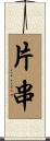 片串 Scroll