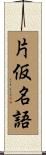 片仮名語 Scroll