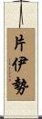 片伊勢 Scroll