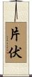 片伏 Scroll