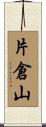 片倉山 Scroll